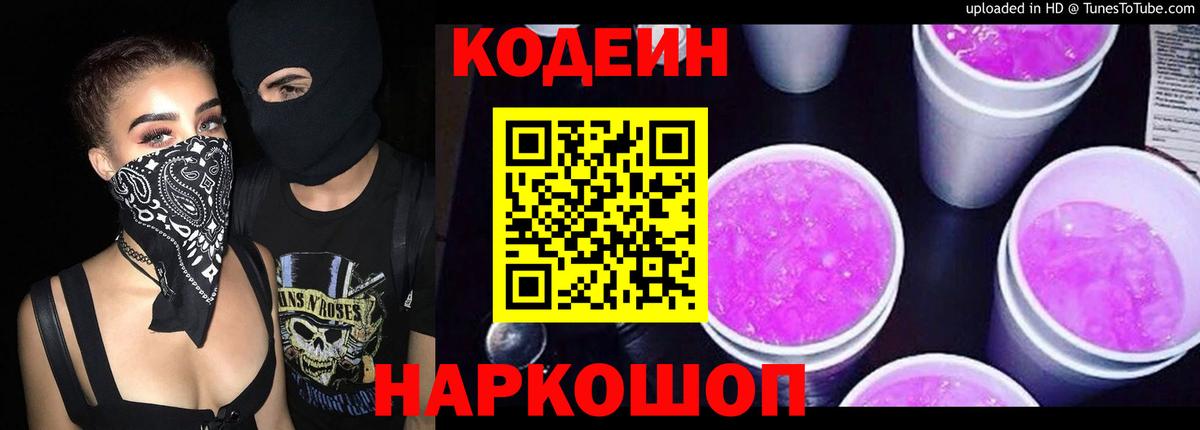 Кодеиновый сироп Lean Purple Drank  Кодеин Purple Drank  Вход с VPN  Медногорск 